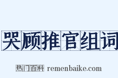 哭顾推官组词是什么意思的图片
